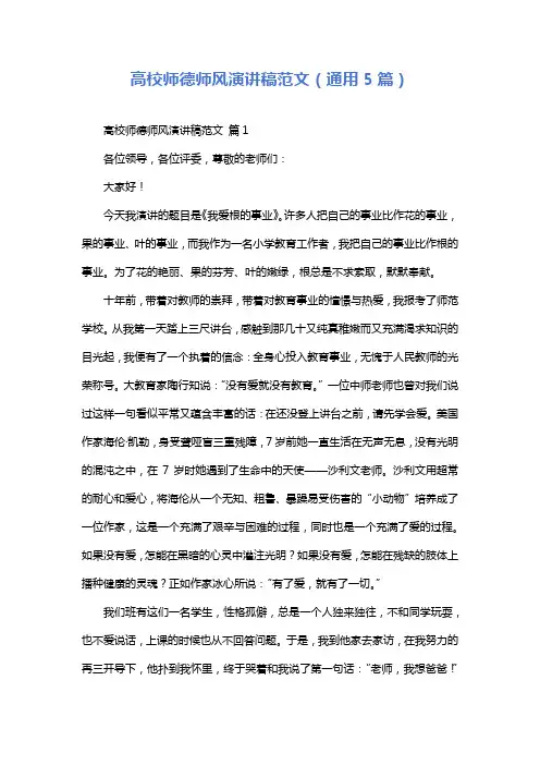 高校师德师风演讲稿范文(通用5篇)
