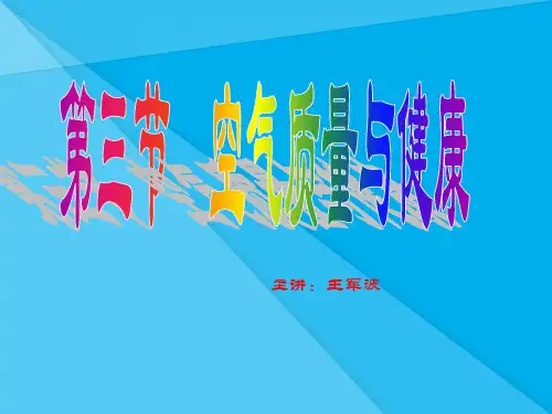 空气质量与健康PPT课件9 人教版优秀课件