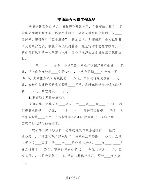 交通局办公室工作总结(2篇)