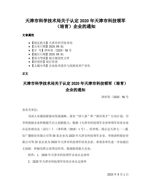 天津市科学技术局关于认定2020年天津市科技领军（培育）企业的通知