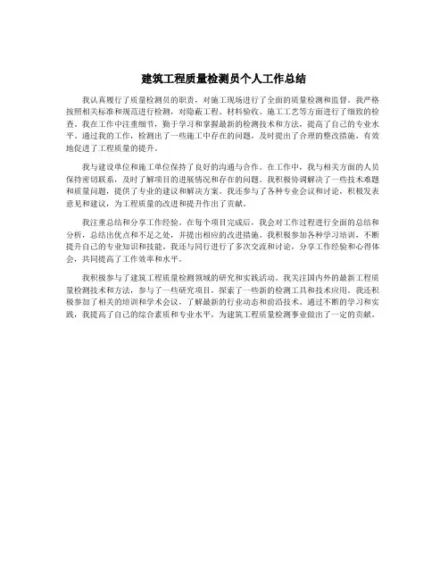 建筑工程质量检测员个人工作总结