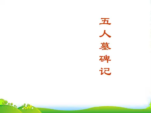 高中语文 212《5人墓碑记》课件 苏教必修3