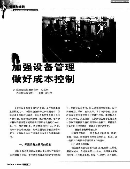 加强设备管理 做好成本控制