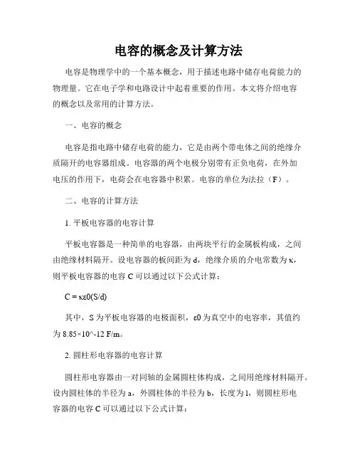 电容的概念及计算方法