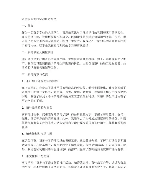 茶学专业大四实习报告总结