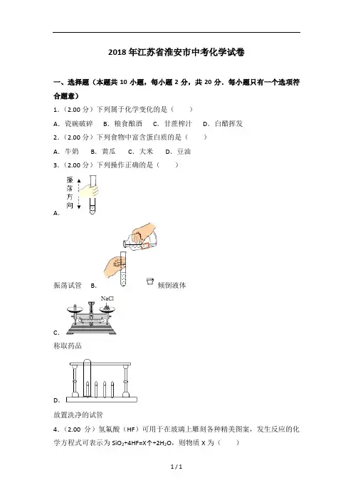 江苏省淮安市中考化学试卷