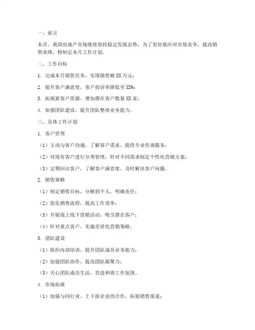 房产产销售经理月工作计划