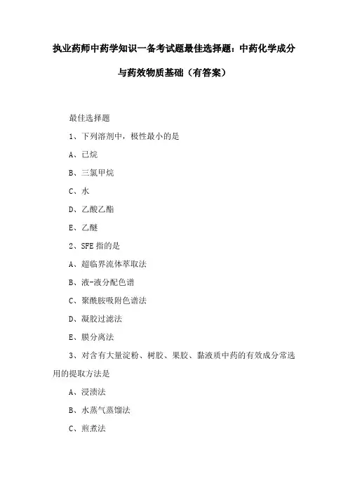 执业药师中药学知识一备考试题最佳选择题：中药化学成分与药效物质基础(有答案)