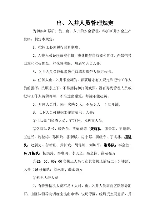 出、入井人员管理规定