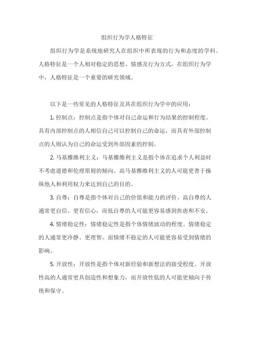 组织行为学人格特征