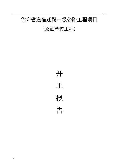 路面单位工程开工报告