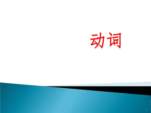 英语动词讲解课堂PPT课件【2024版】