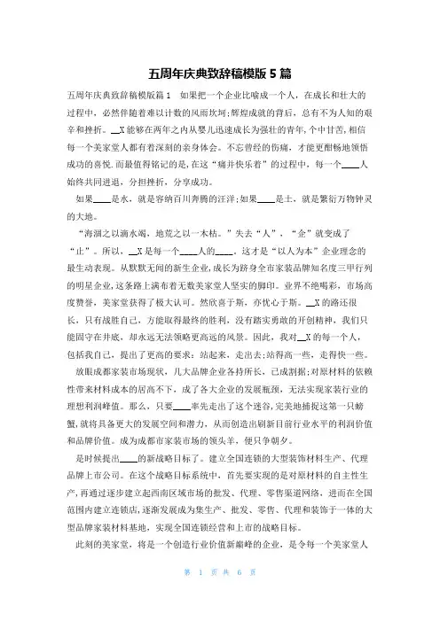 五周年庆典致辞稿模版5篇