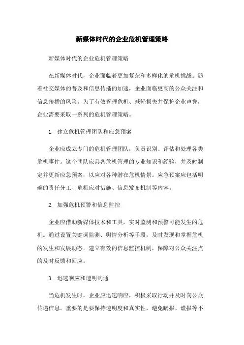 新媒体时代的企业危机管理策略