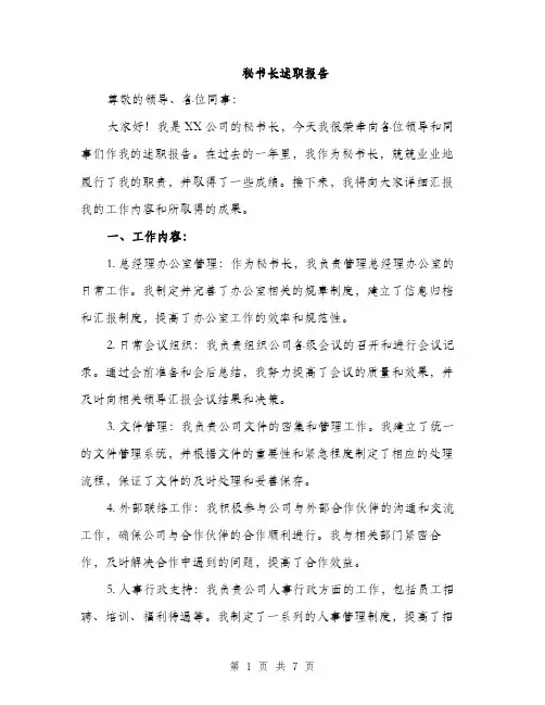 秘书长述职报告（2篇）