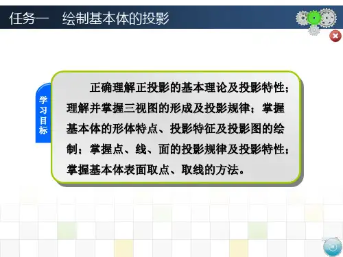任务一 绘制基本体的投影[64页]