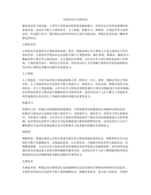 科技知识点归纳总结