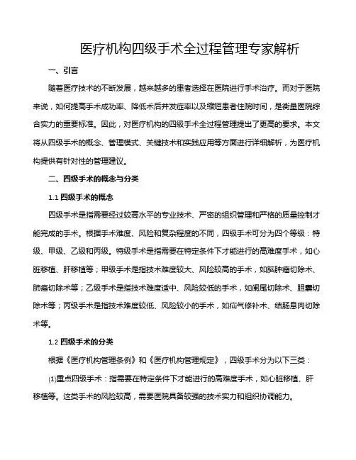 医疗机构四级手术全过程管理专家解析