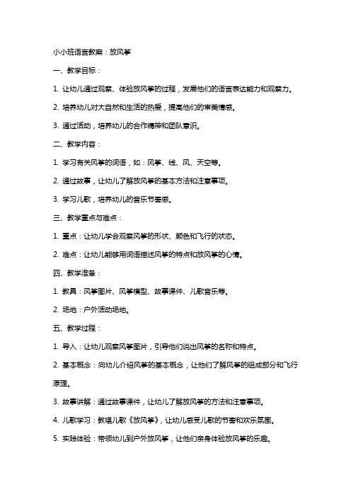 小小班语言教案：放风筝