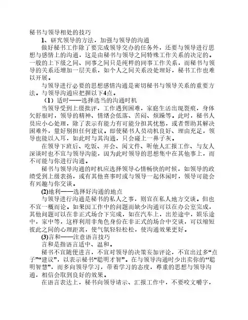 秘书与领导相处的技巧