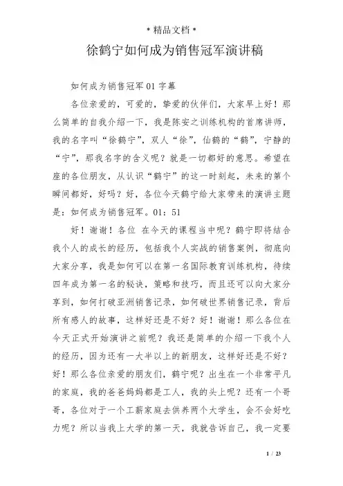 徐鹤宁如何成为销售冠军演讲稿