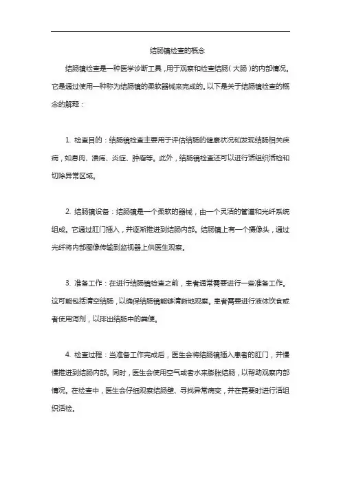 结肠镜检查的概念