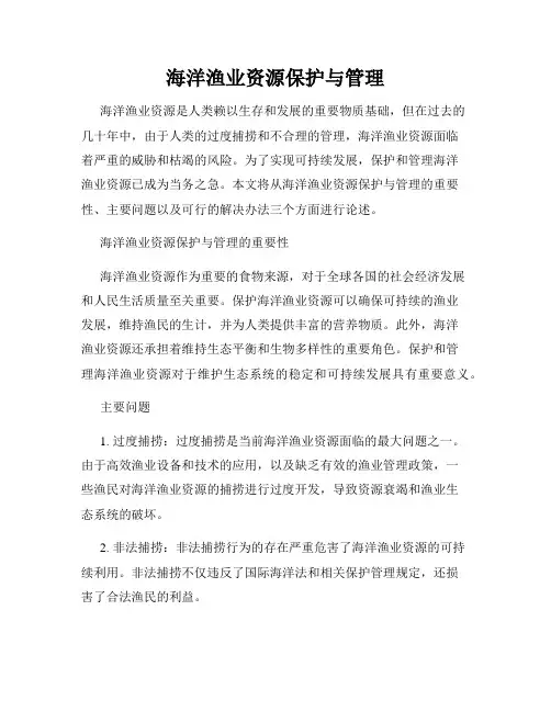 海洋渔业资源保护与管理