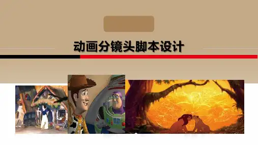 动画分镜头脚本设计 第4章  动画分镜头脚本的建构