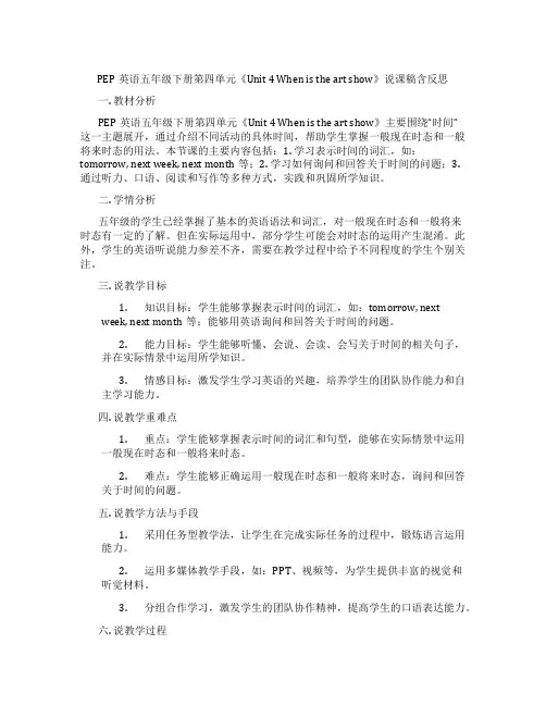 PEP英语五年级下册第四单元《Unit 4 When is the art show》说课稿含反思