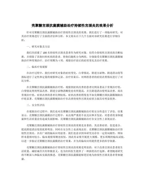 壳聚糖宫颈抗菌膜辅助治疗持续性宫颈炎的效果分析