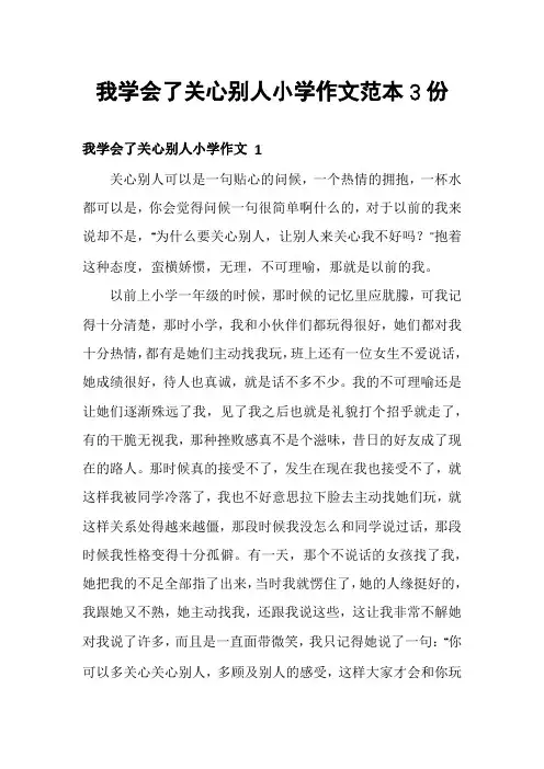 我学会了关心别人小学作文范本3份