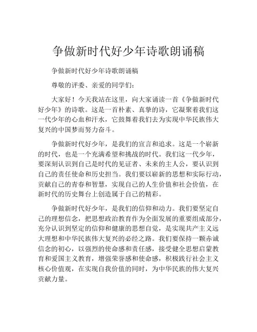 争做新时代好少年诗歌朗诵稿