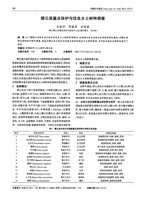 缙云县重点保护与优良乡土树种调查