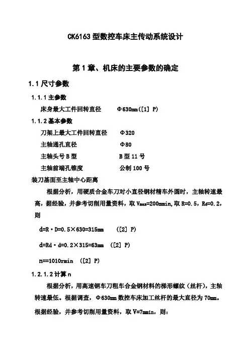 (完整版)CK6163型数控车床主传动系统设计_毕业设计
