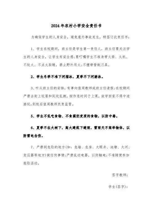 2024年农村小学安全责任书(三篇)