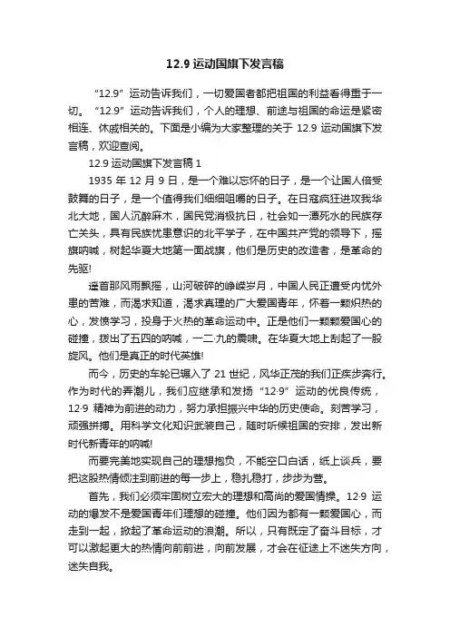 12.9运动国旗下发言稿