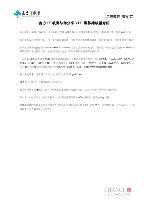 南方IT教育与你分享VLC媒体播放器介绍