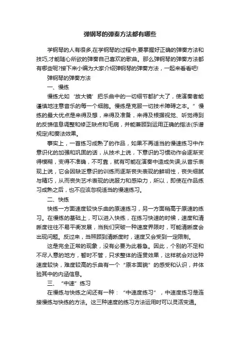 弹钢琴的弹奏方法都有哪些