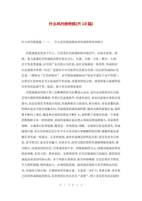 什么叫丹霞地貌(共10篇)