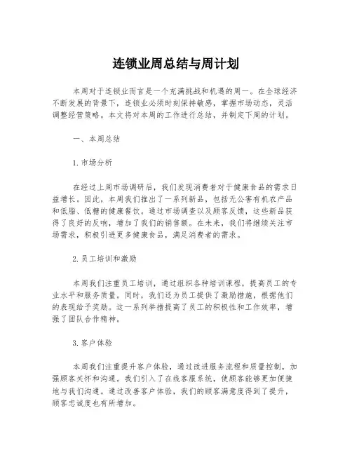连锁业周总结与周计划