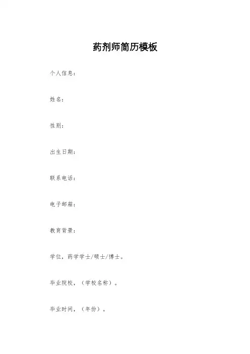 药剂师简历模板