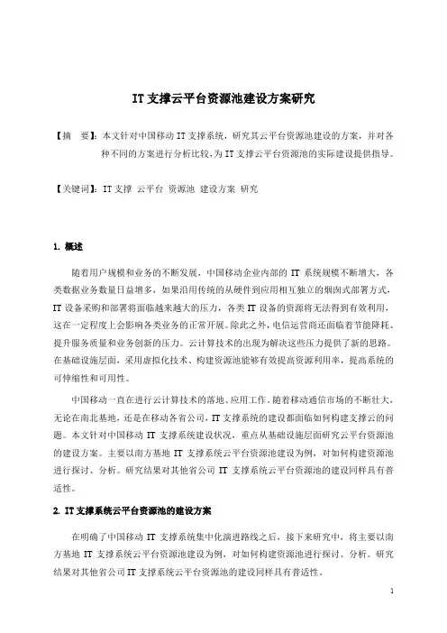 IT支撑云平台资源池建设方案研究
