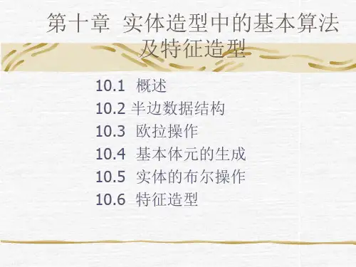 第十章实体造型中的基本算法及特征造型资料
