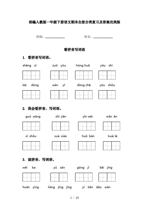 部编人教版一年级下册语文期末全册分类复习及答案完美版