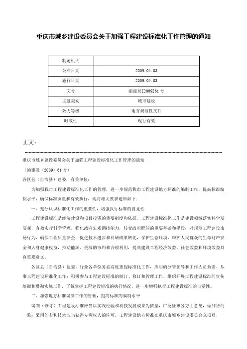 重庆市城乡建设委员会关于加强工程建设标准化工作管理的通知-渝建发[2009]61号