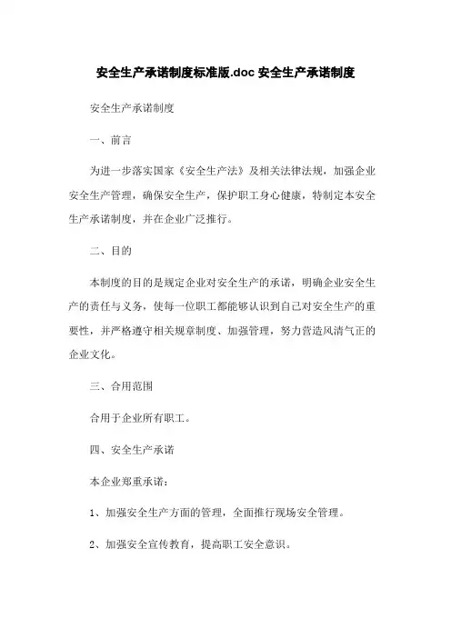 安全生产承诺制度标准版.doc安全生产承诺制度