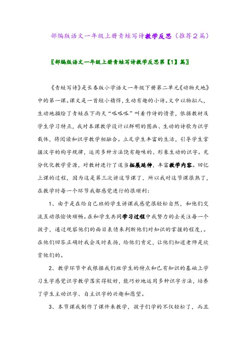 2023年部编版语文一年级上册青蛙写诗教学反思(推荐2篇)