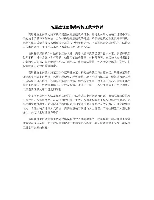 高层建筑主体结构施工技术探讨