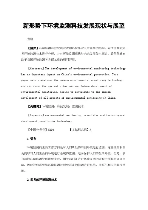 新形势下环境监测科技发展现状与展望