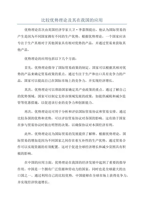 比较优势理论及其在我国的应用